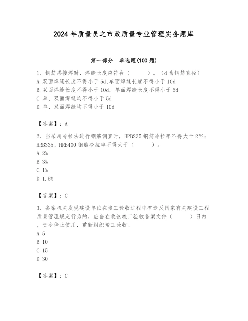 2024年质量员之市政质量专业管理实务题库及答案（考点梳理）.docx