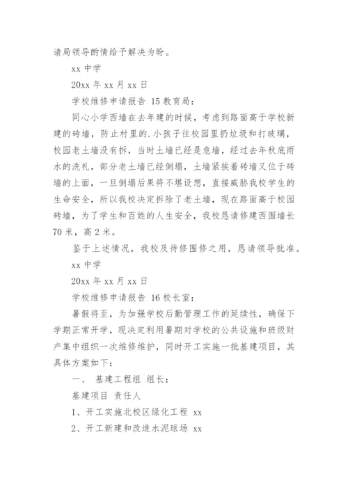 学校维修申请报告.docx