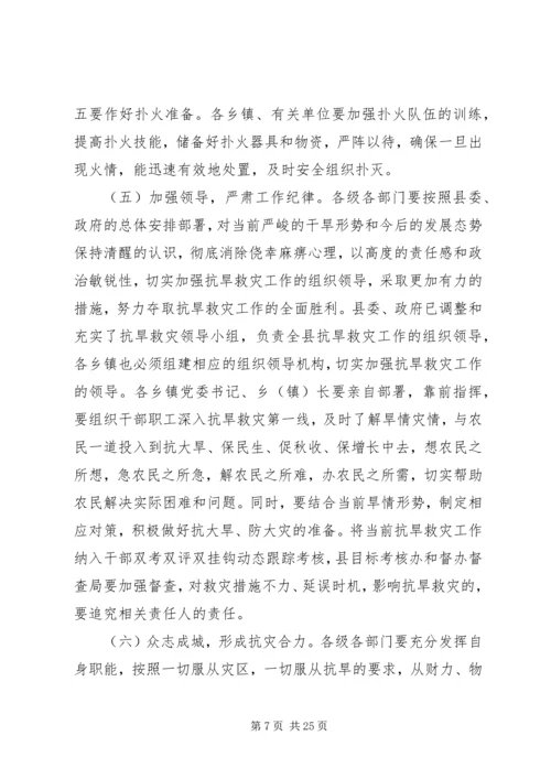 副县长在全县抗旱救灾工作电视电话会上的讲话 (2).docx