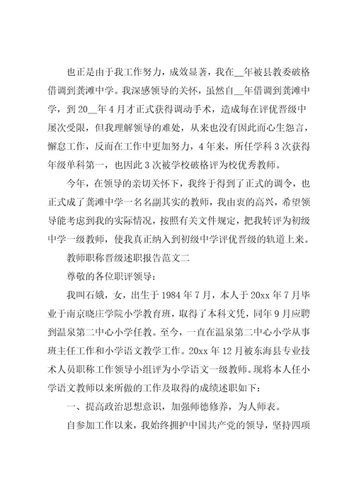 教师职称晋级述职报告五篇