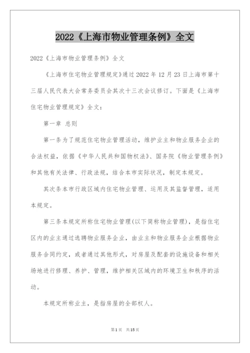 2022《上海市物业管理条例》全文.docx