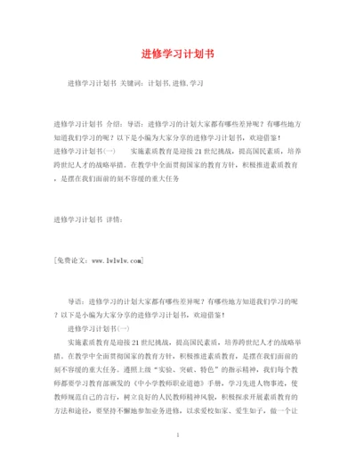 精编之进修学习计划书.docx