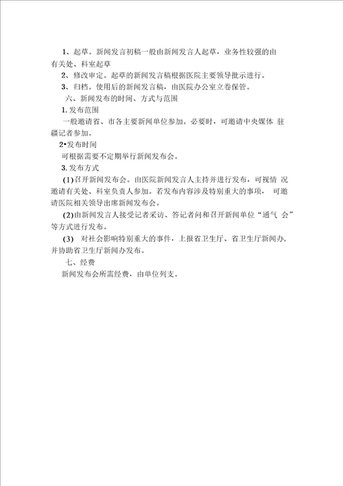 人民医院新闻发言人制度