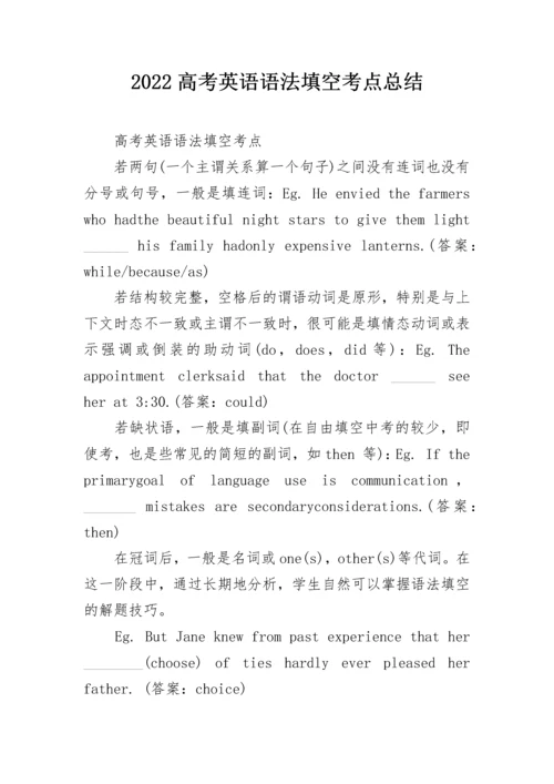 2022高考英语语法填空考点总结.docx