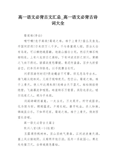 高一语文必背古文汇总_高一语文必背古诗词大全.docx