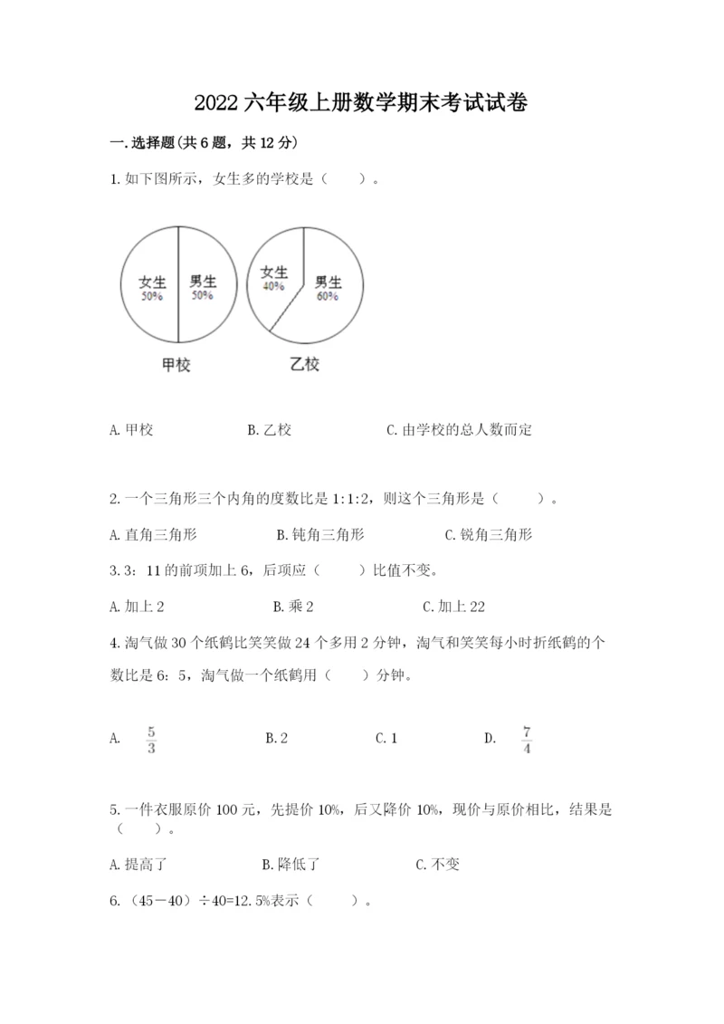 2022六年级上册数学期末考试试卷含答案（能力提升）.docx