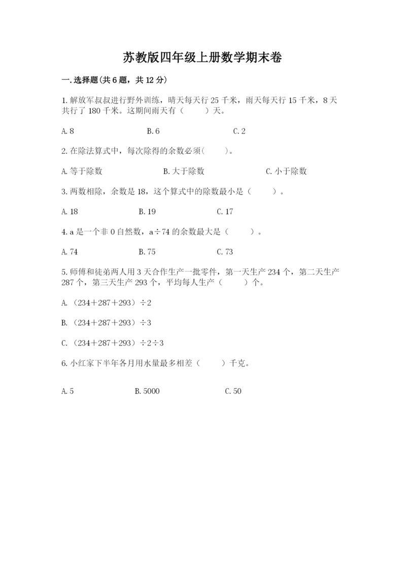 苏教版四年级上册数学期末卷含答案【最新】.docx