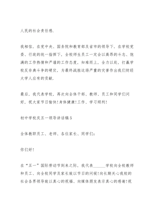 初中学校庆五一领导讲话稿5篇.docx