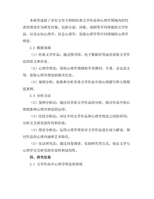 文学与心理学的交叉研究