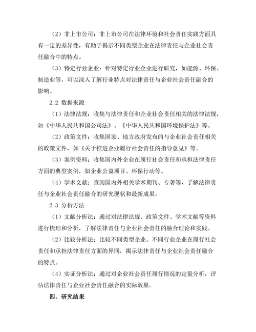 法律责任与企业社会责任的融合研究