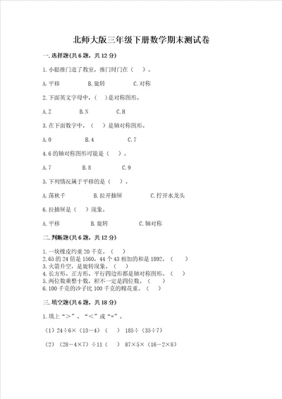 北师大版三年级下册数学期末测试卷突破训练word版