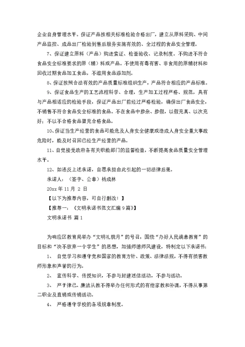 关于食品承诺书模板集合9篇
