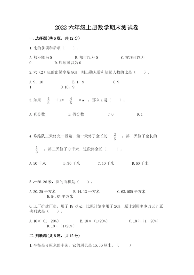 2022六年级上册数学期末测试卷及参考答案【典型题】.docx