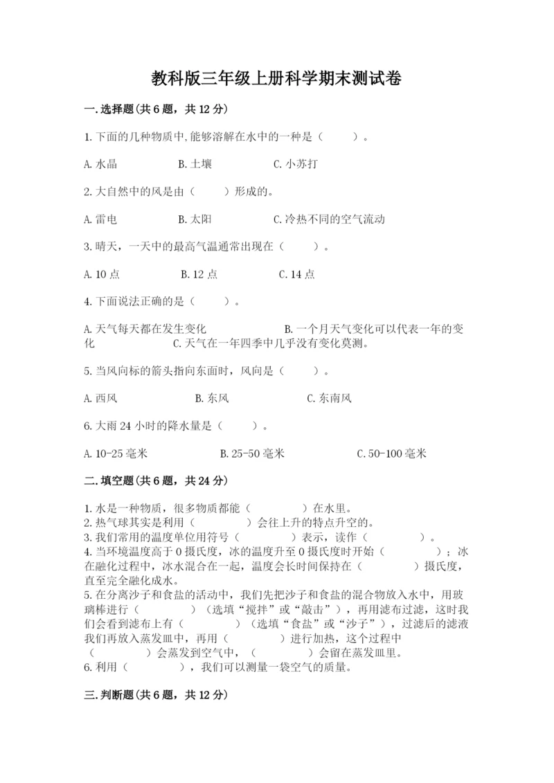 教科版三年级上册科学期末测试卷精品（实用）.docx