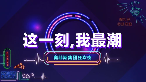 暗蓝色炫酷创意霓虹年会狂欢盛典PPT