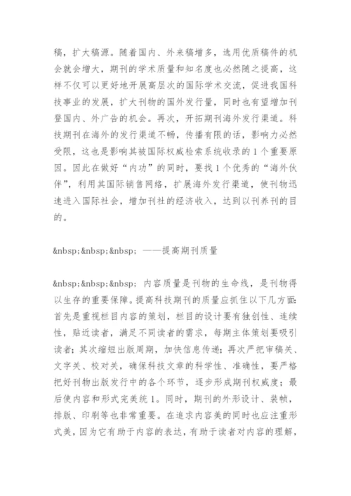 科技期刊，路在何方 - 毕业论文.docx