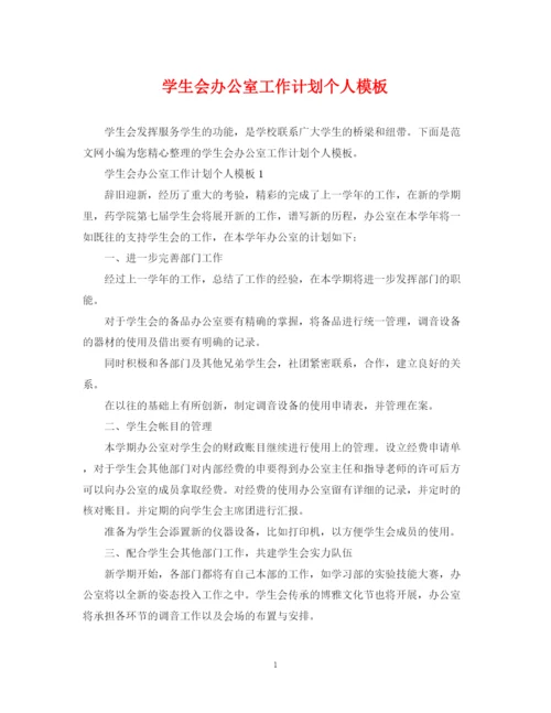 精编之学生会办公室工作计划个人模板.docx