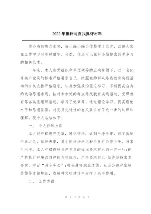 2022年批评与自我批评材料.docx