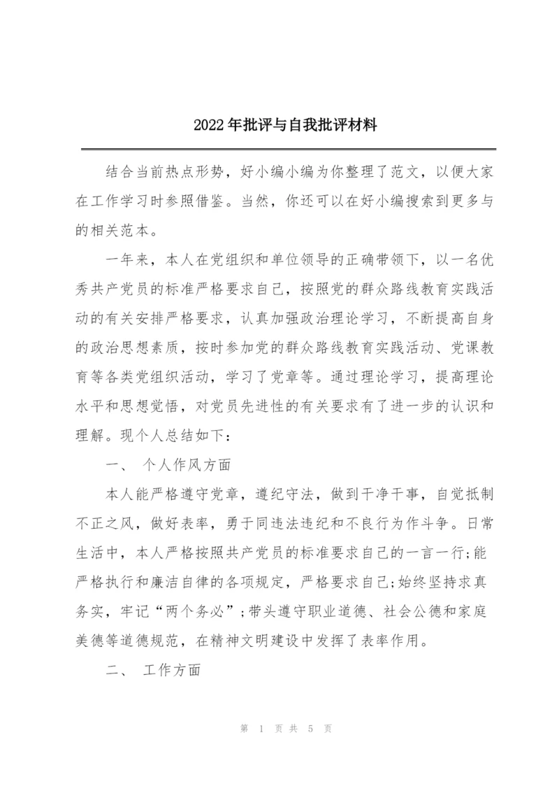 2022年批评与自我批评材料.docx