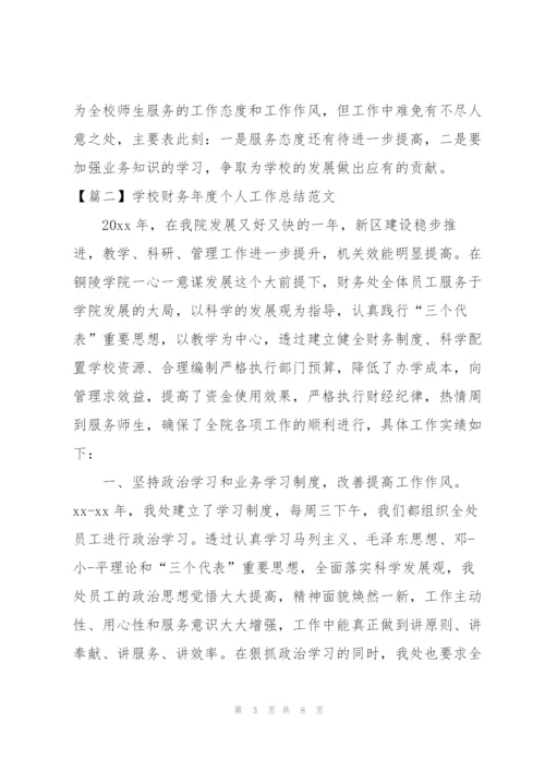 学校财务年度个人工作总结范文.docx