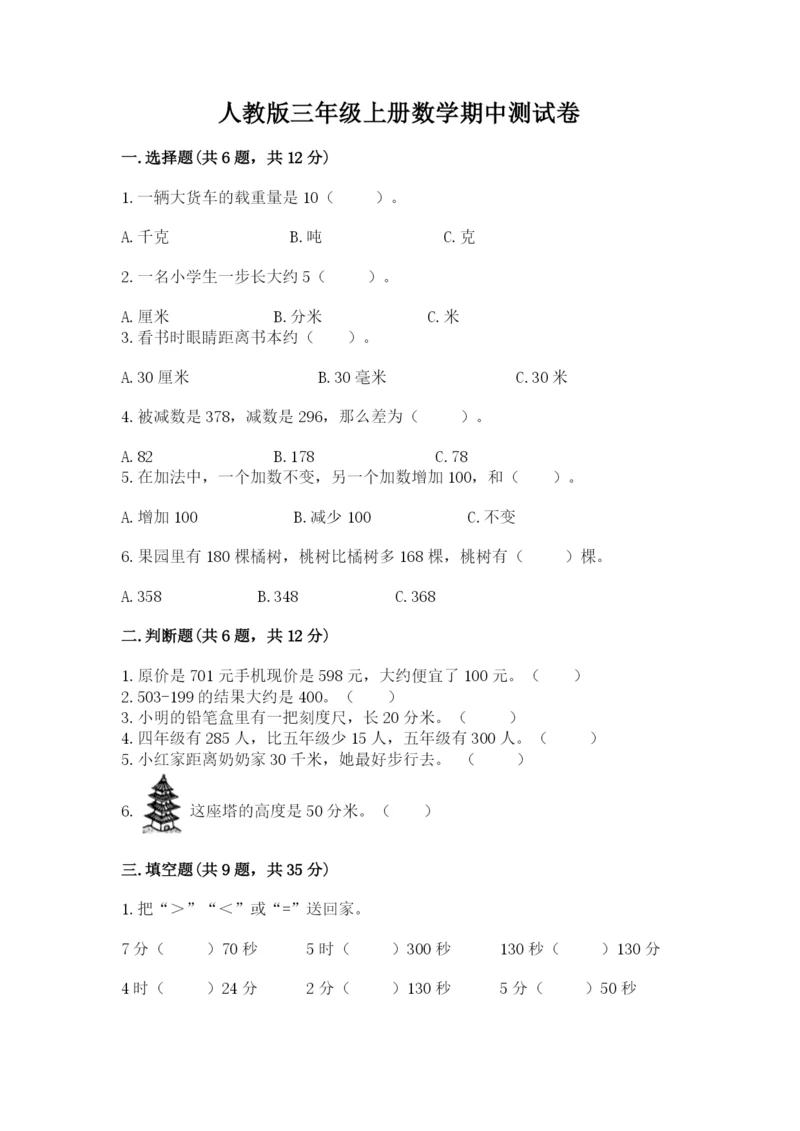 人教版三年级上册数学期中测试卷（精品）word版.docx