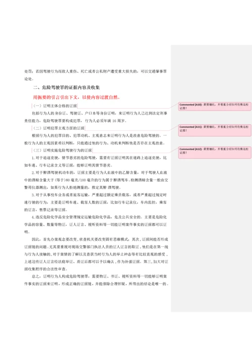 危险驾驶罪的司法适用   论文初稿.docx