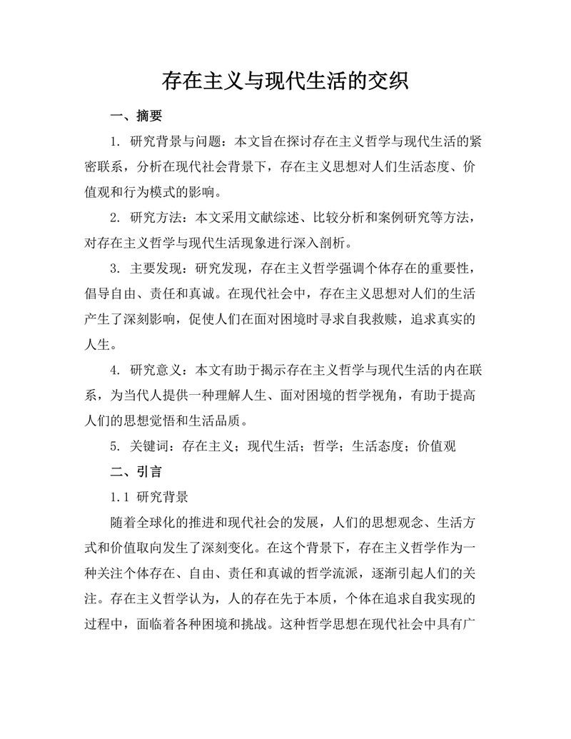 存在主义与现代生活的交织