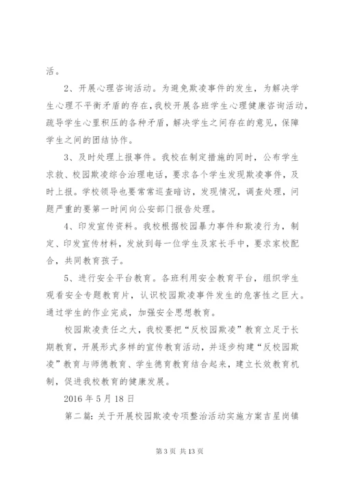 开展校园欺凌专项整治活动方案.docx