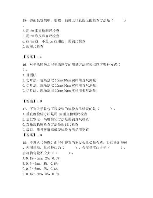 质量员之装饰质量专业管理实务测试题精品历年真题