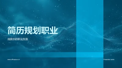 简历规划职业
