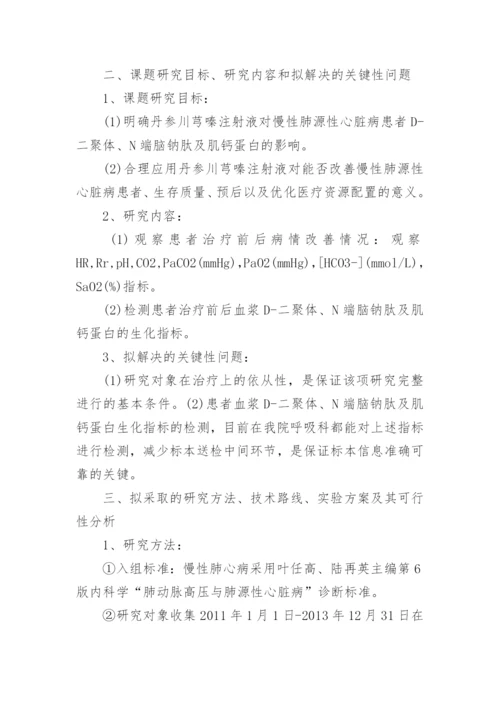 医学硕士学位论文开题报告.docx