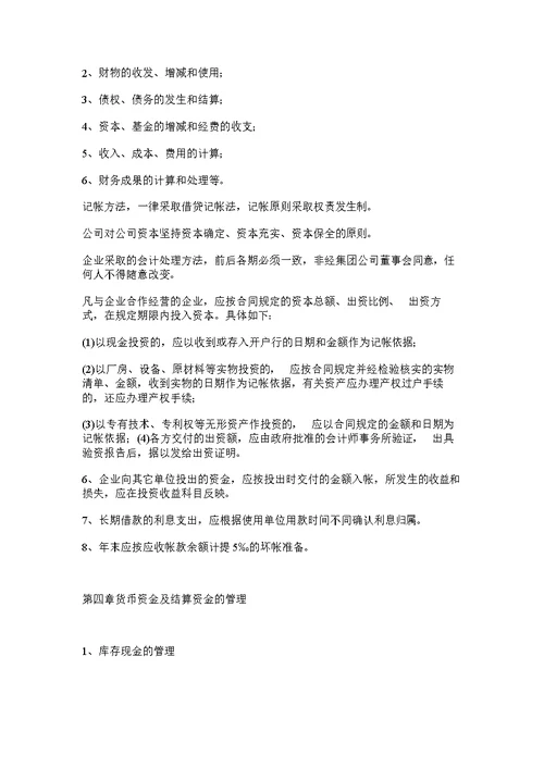 某集团公司财务管理制度