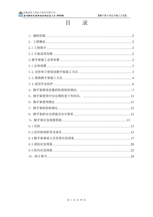 外墙悬挑脚手架专项安全施工方案.docx