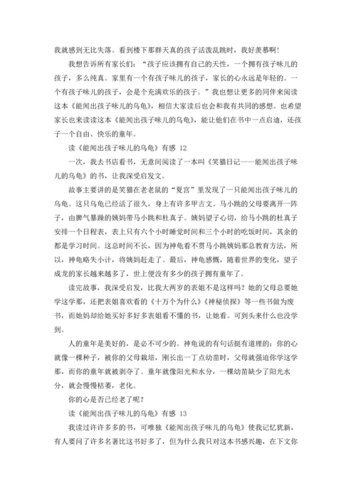 读《能闻出孩子味儿的乌龟》有感 15篇.docx