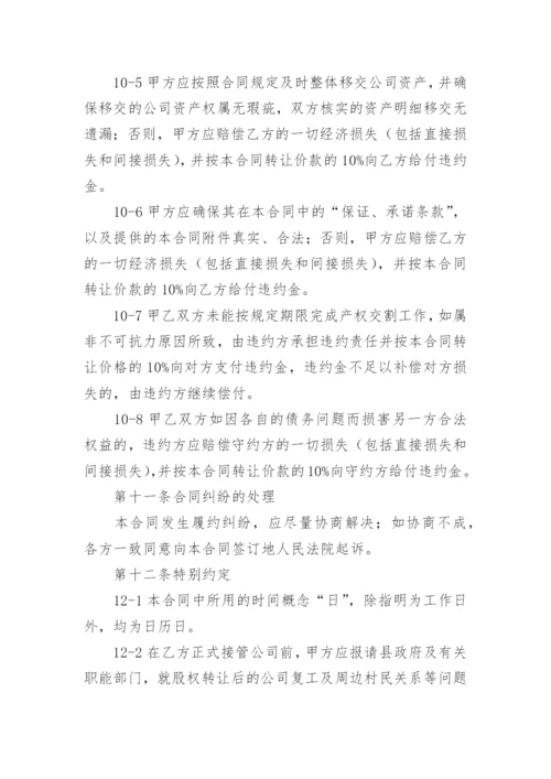 公司整体转让合同.docx