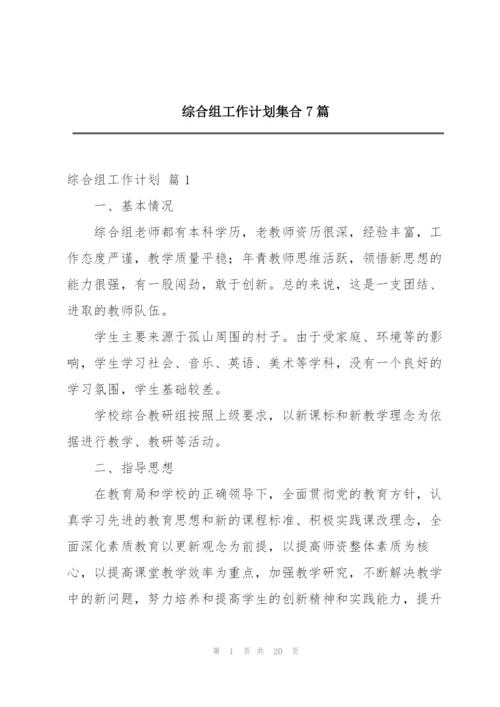 综合组工作计划集合7篇.docx