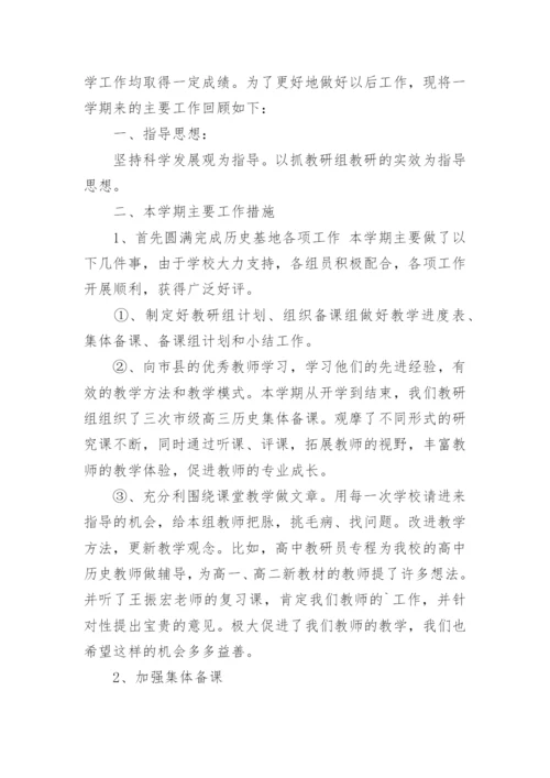 高中历史教研组工作总结_9.docx