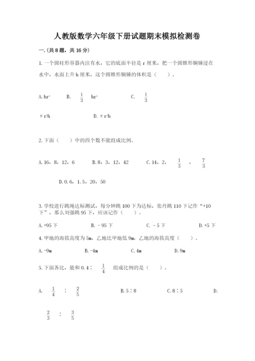 人教版数学六年级下册试题期末模拟检测卷【名校卷】.docx