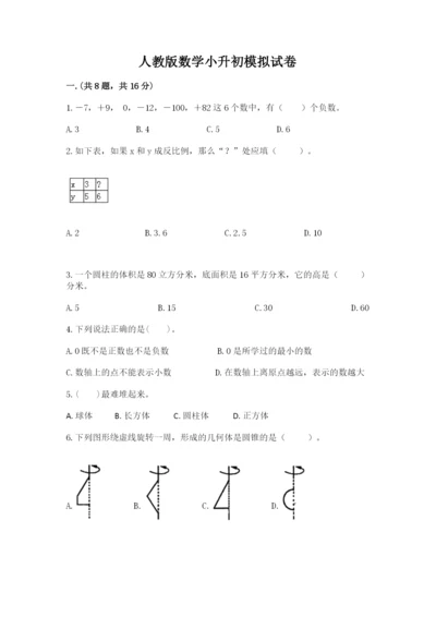 人教版数学小升初模拟试卷及完整答案【历年真题】.docx