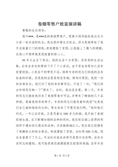 卷烟零售户致富演讲稿.docx