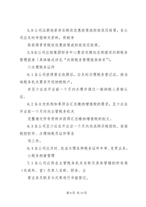 企业内部税务管理制度.docx