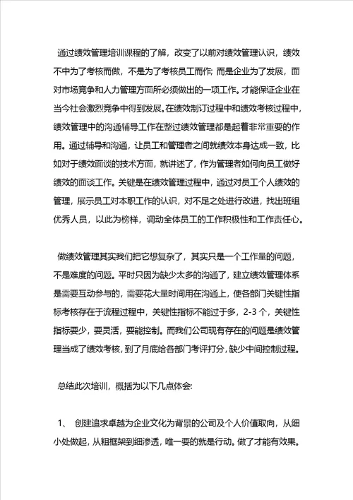 关于公司绩效管理的心得体会