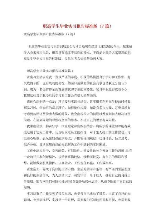 职高学生毕业实习报告标准版（7篇）