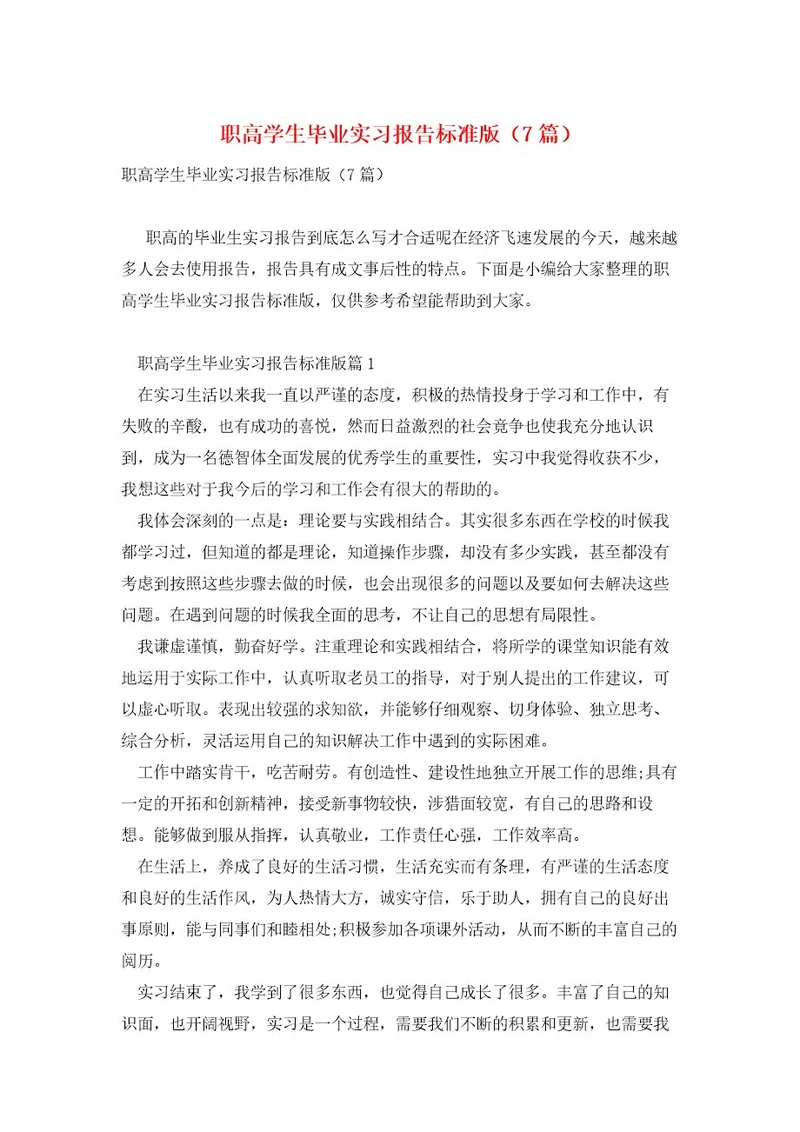 职高学生毕业实习报告标准版（7篇）
