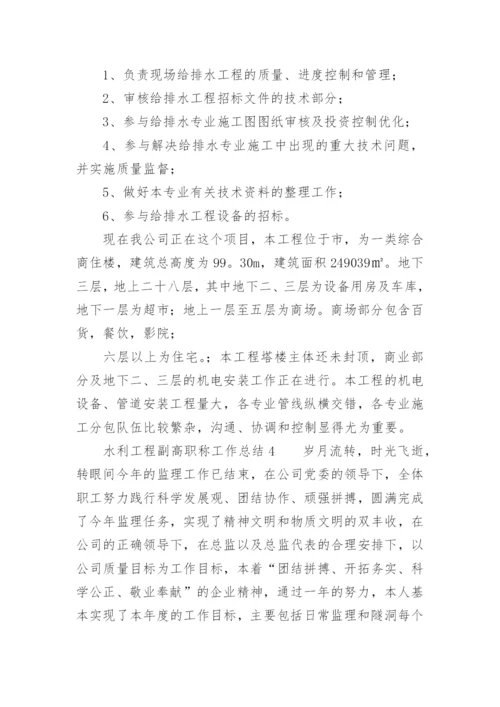 水利工程副高职称工作总结.docx