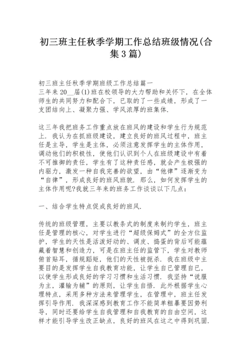 初三班主任秋季学期工作总结班级情况 (合集3篇).docx