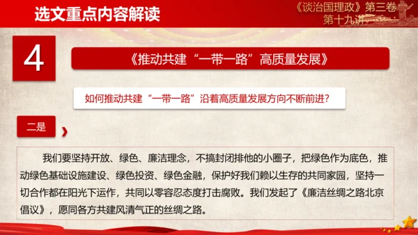 《谈治国理政》第三卷第十八专题解读PPT课件