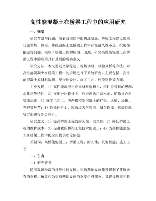高性能混凝土在桥梁工程中的应用研究