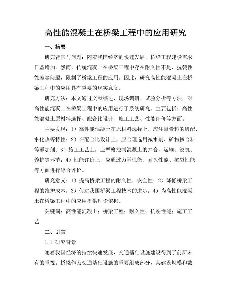 高性能混凝土在桥梁工程中的应用研究