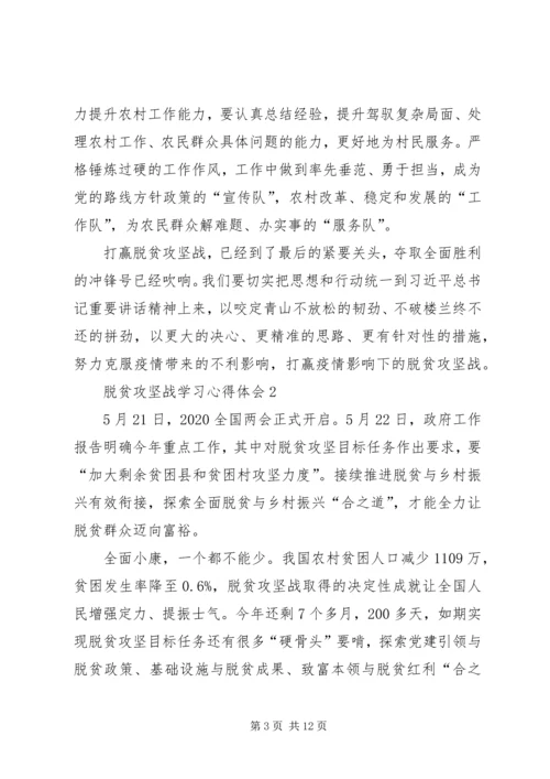 脱贫攻坚战学习心得体会多篇.docx